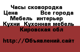 Часы-сковородка › Цена ­ 2 500 - Все города Мебель, интерьер » Кухни. Кухонная мебель   . Кировская обл.